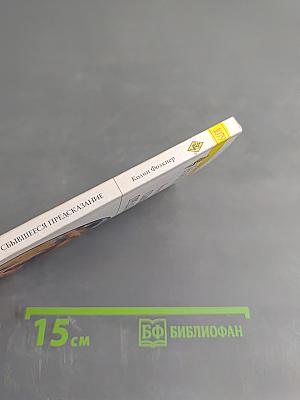 Сбывшееся предсказание