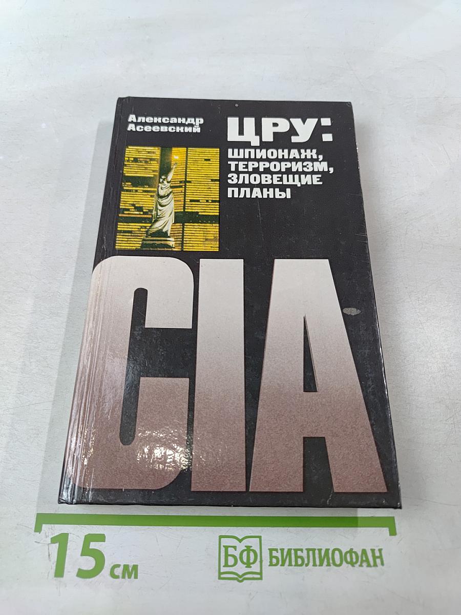 ЦРУ: Шпионаж, терроризм, зловещие планы