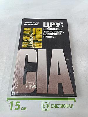 ЦРУ: Шпионаж, терроризм, зловещие планы