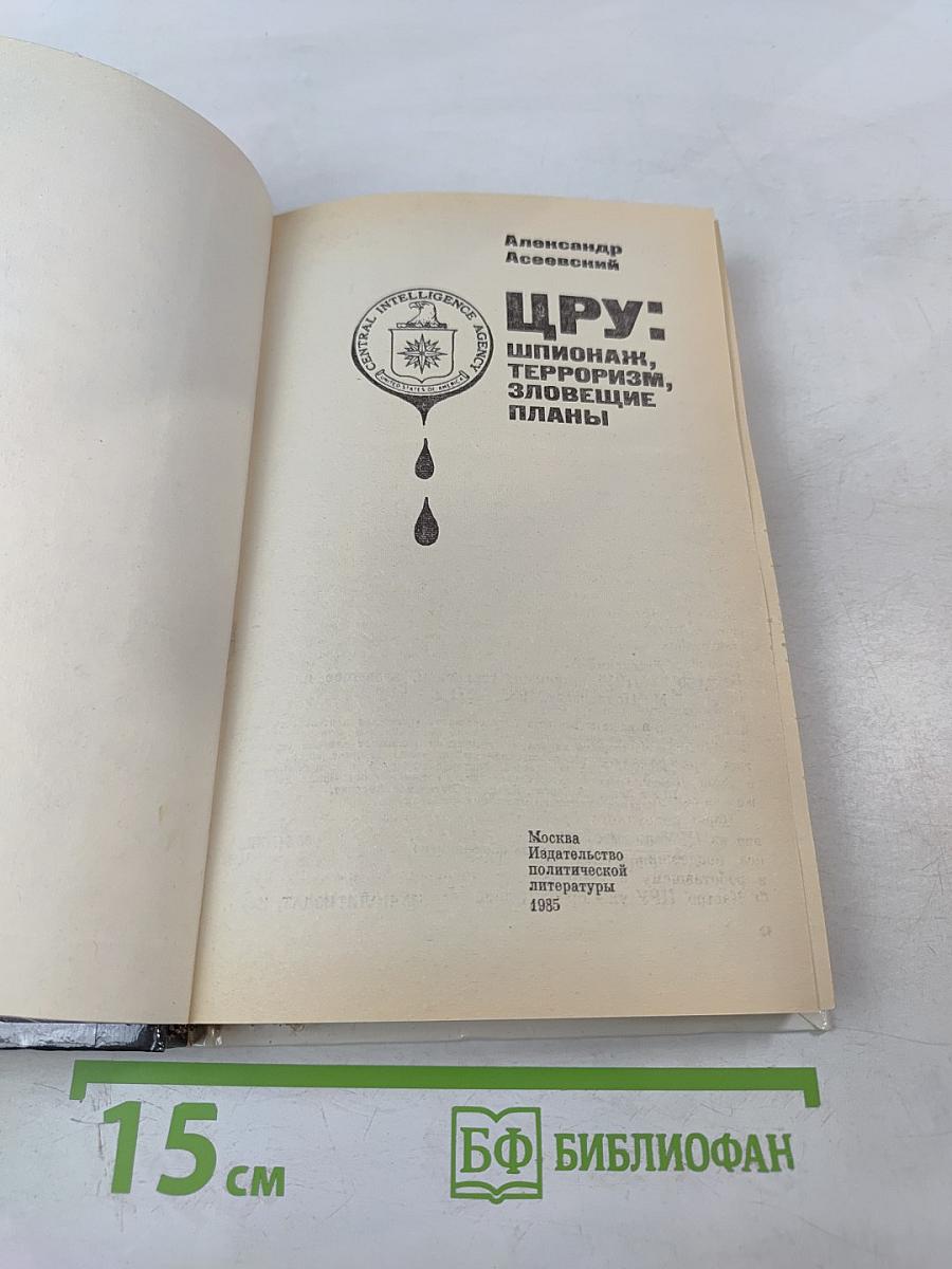 ЦРУ: Шпионаж, терроризм, зловещие планы