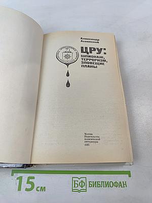 ЦРУ: Шпионаж, терроризм, зловещие планы