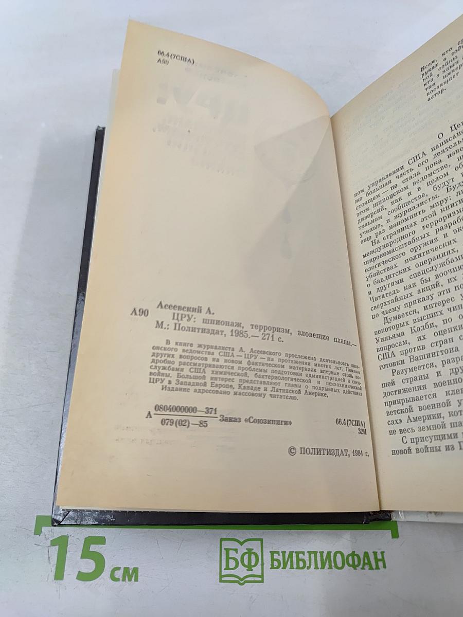 ЦРУ: Шпионаж, терроризм, зловещие планы