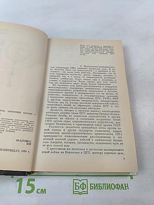 ЦРУ: Шпионаж, терроризм, зловещие планы