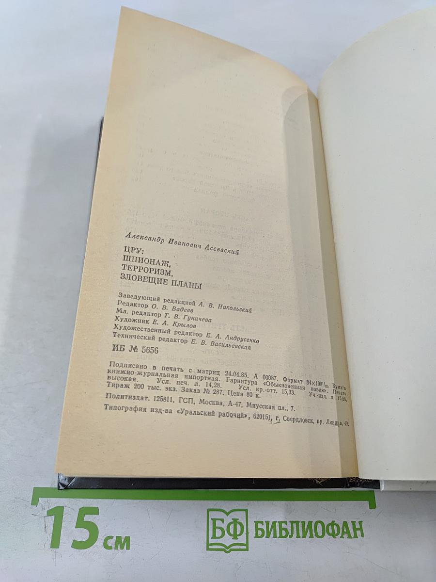 ЦРУ: Шпионаж, терроризм, зловещие планы