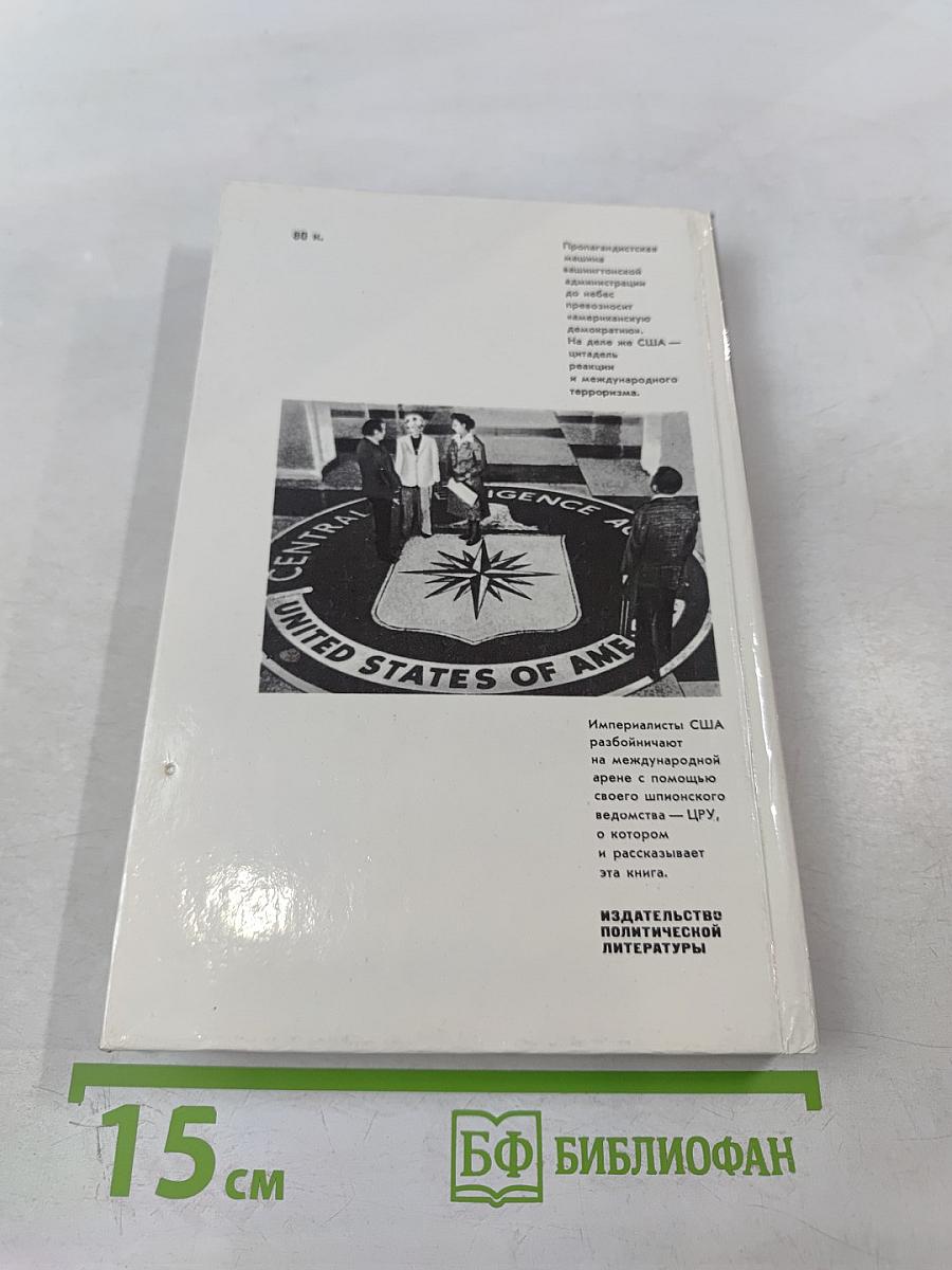 ЦРУ: Шпионаж, терроризм, зловещие планы