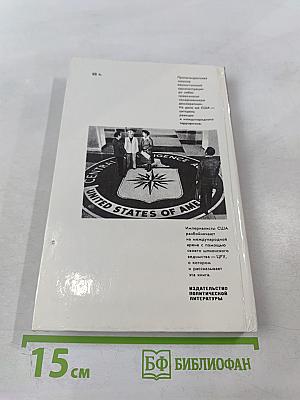 ЦРУ: Шпионаж, терроризм, зловещие планы