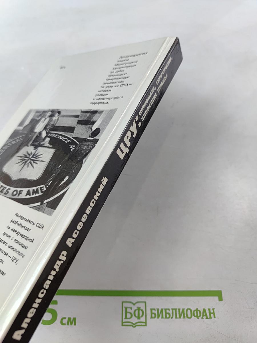 ЦРУ: Шпионаж, терроризм, зловещие планы