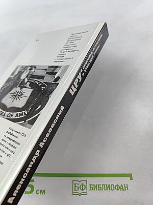 ЦРУ: Шпионаж, терроризм, зловещие планы