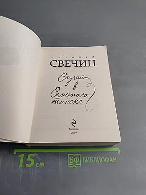 Случай в Семипалатинске