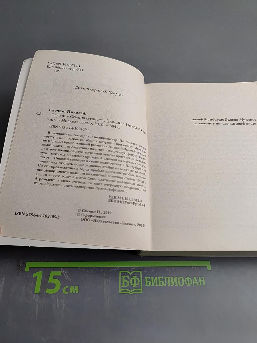 Случай в Семипалатинске