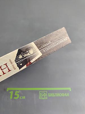 Случай в Семипалатинске