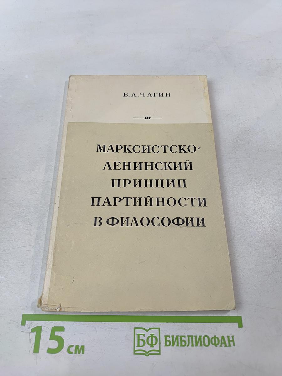 Марксистско-ленинский принцип партийности в философии