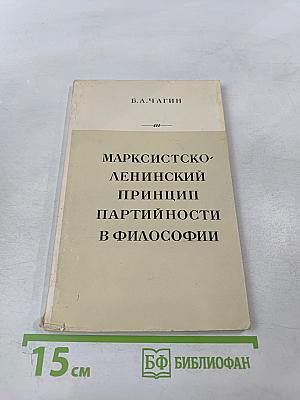 Марксистско-ленинский принцип партийности в философии