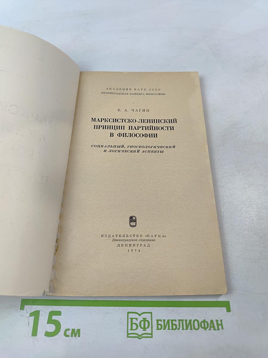 Марксистско-ленинский принцип партийности в философии