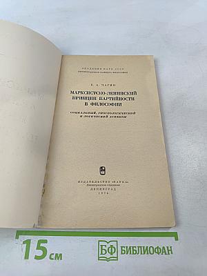 Марксистско-ленинский принцип партийности в философии