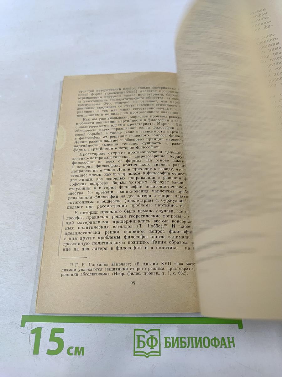 Марксистско-ленинский принцип партийности в философии