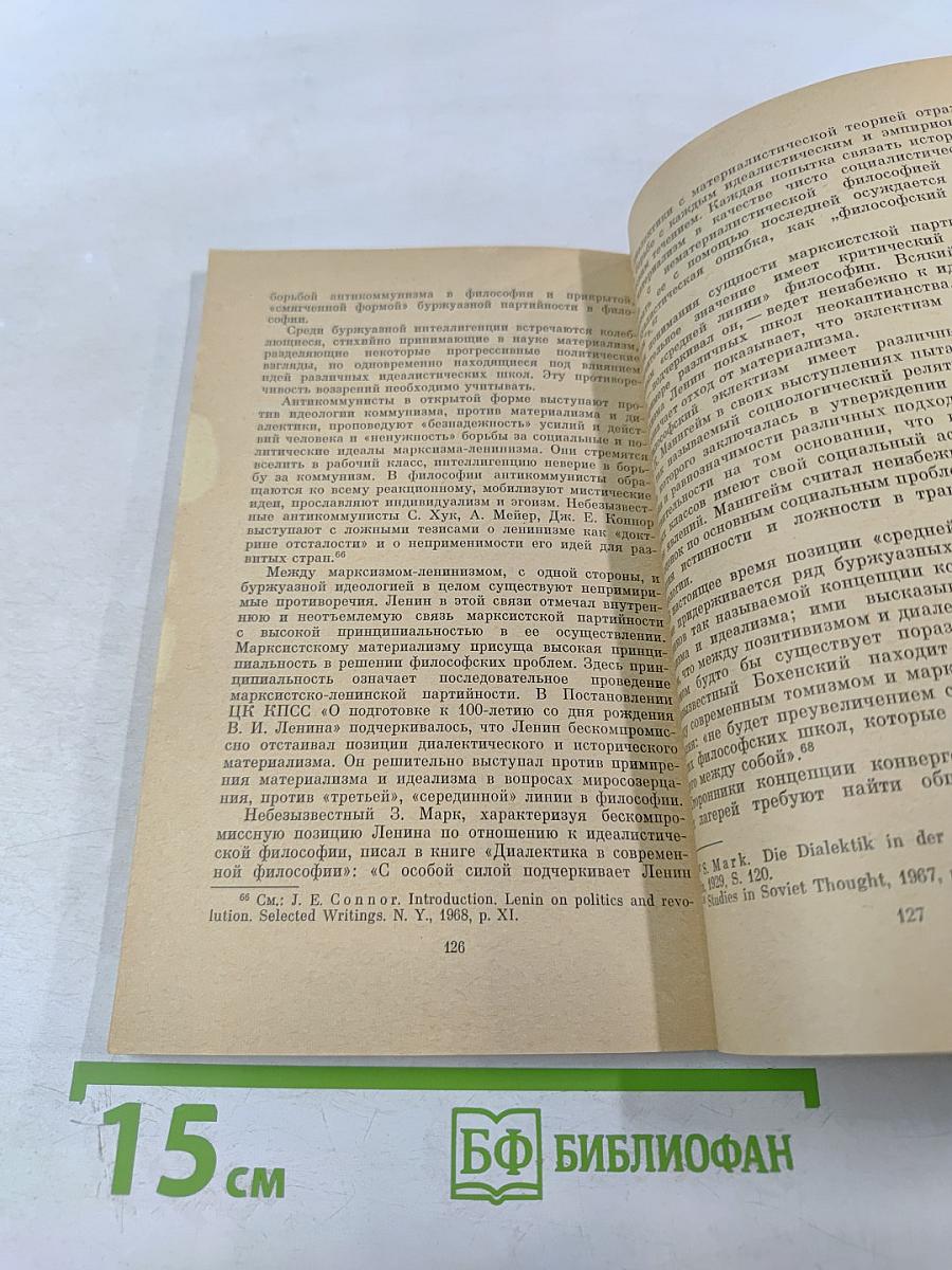 Марксистско-ленинский принцип партийности в философии