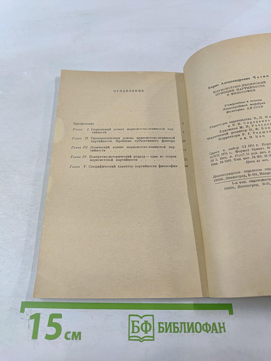 Марксистско-ленинский принцип партийности в философии