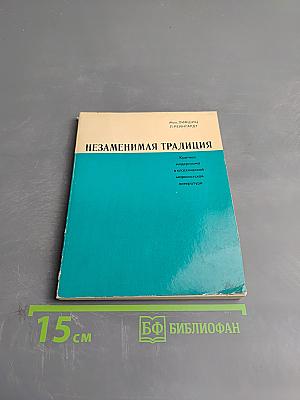 Незаменимая традиция