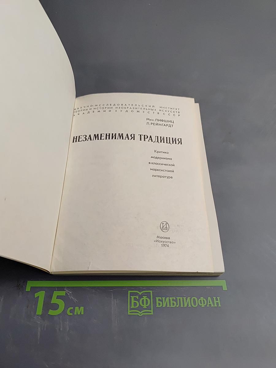 Незаменимая традиция