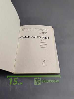 Незаменимая традиция