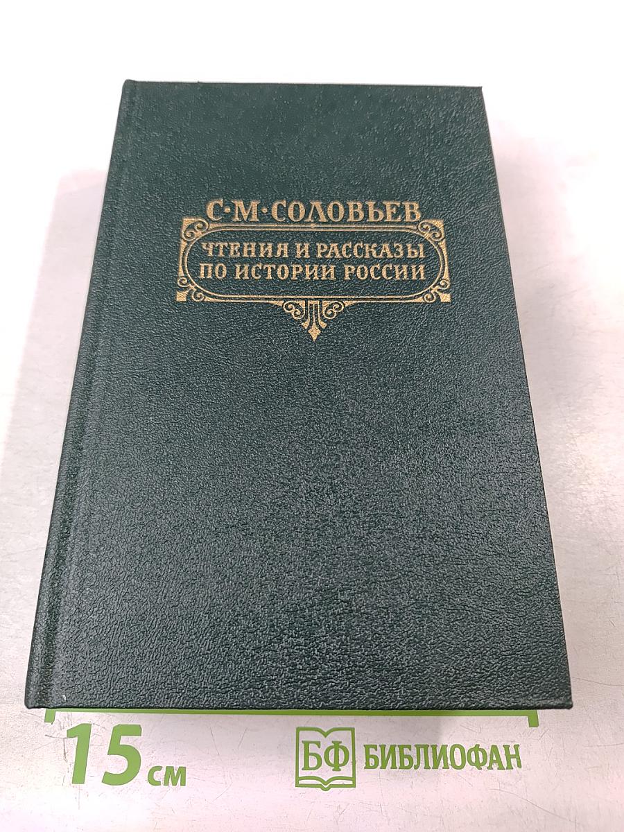 Чтения и рассказы по истории России