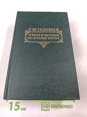 Чтения и рассказы по истории России