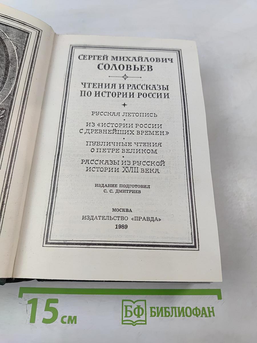 Чтения и рассказы по истории России