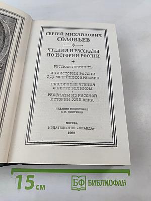 Чтения и рассказы по истории России