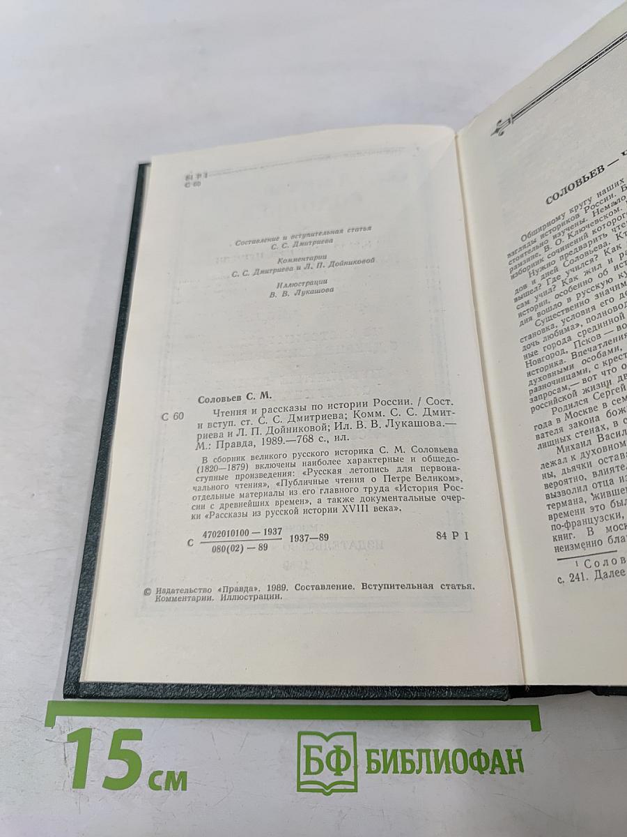 Чтения и рассказы по истории России