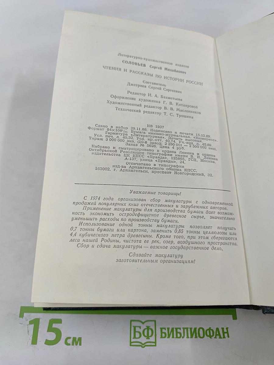 Чтения и рассказы по истории России