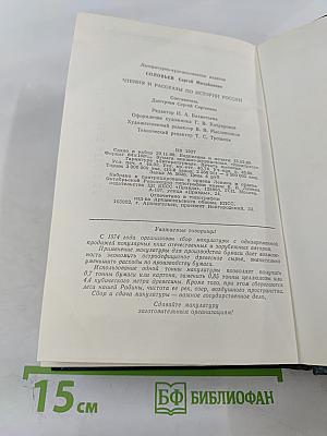 Чтения и рассказы по истории России