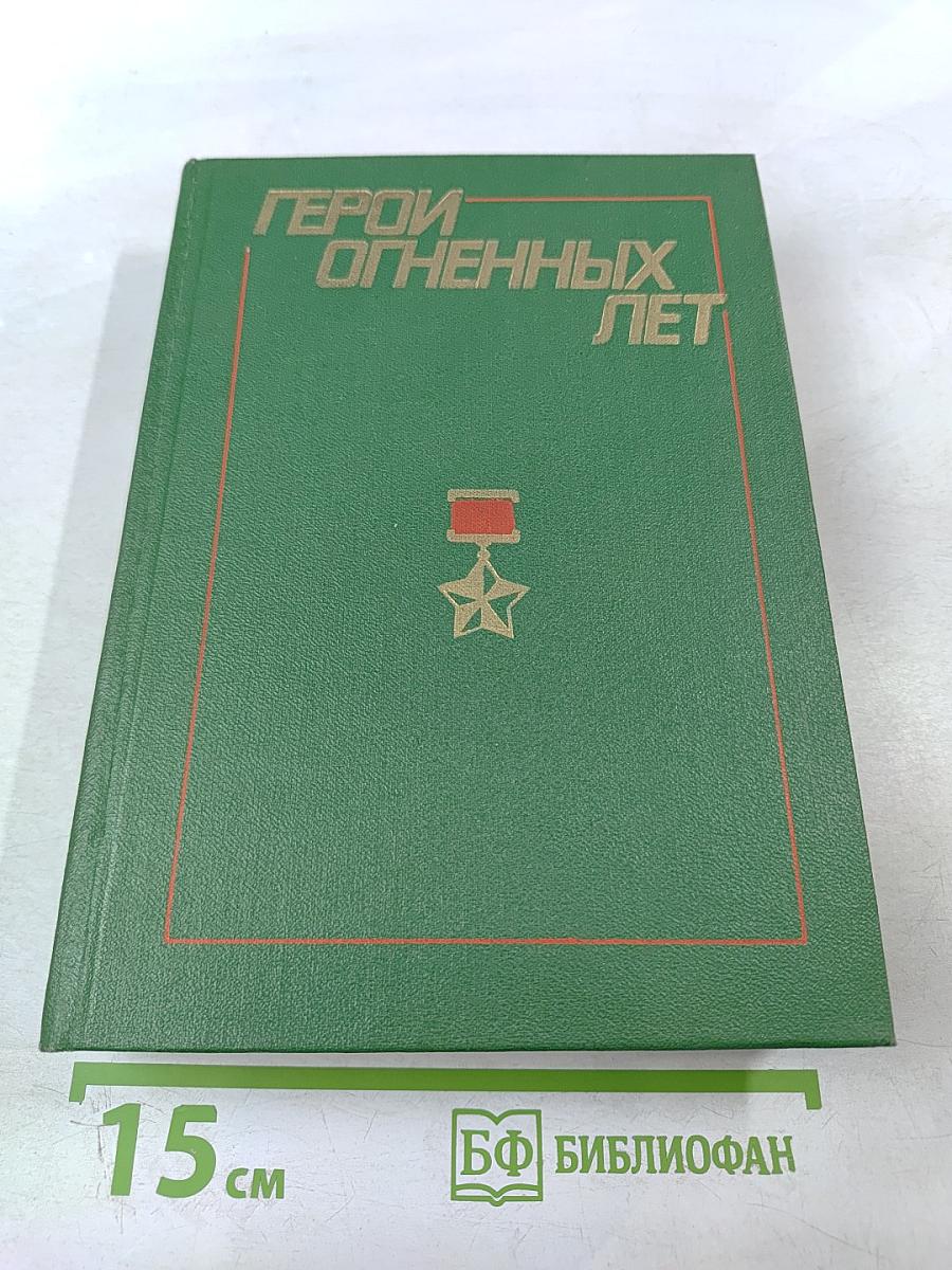 Герои огненных лет. Книга четвертая