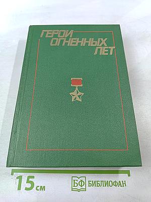Герои огненных лет. Книга четвертая