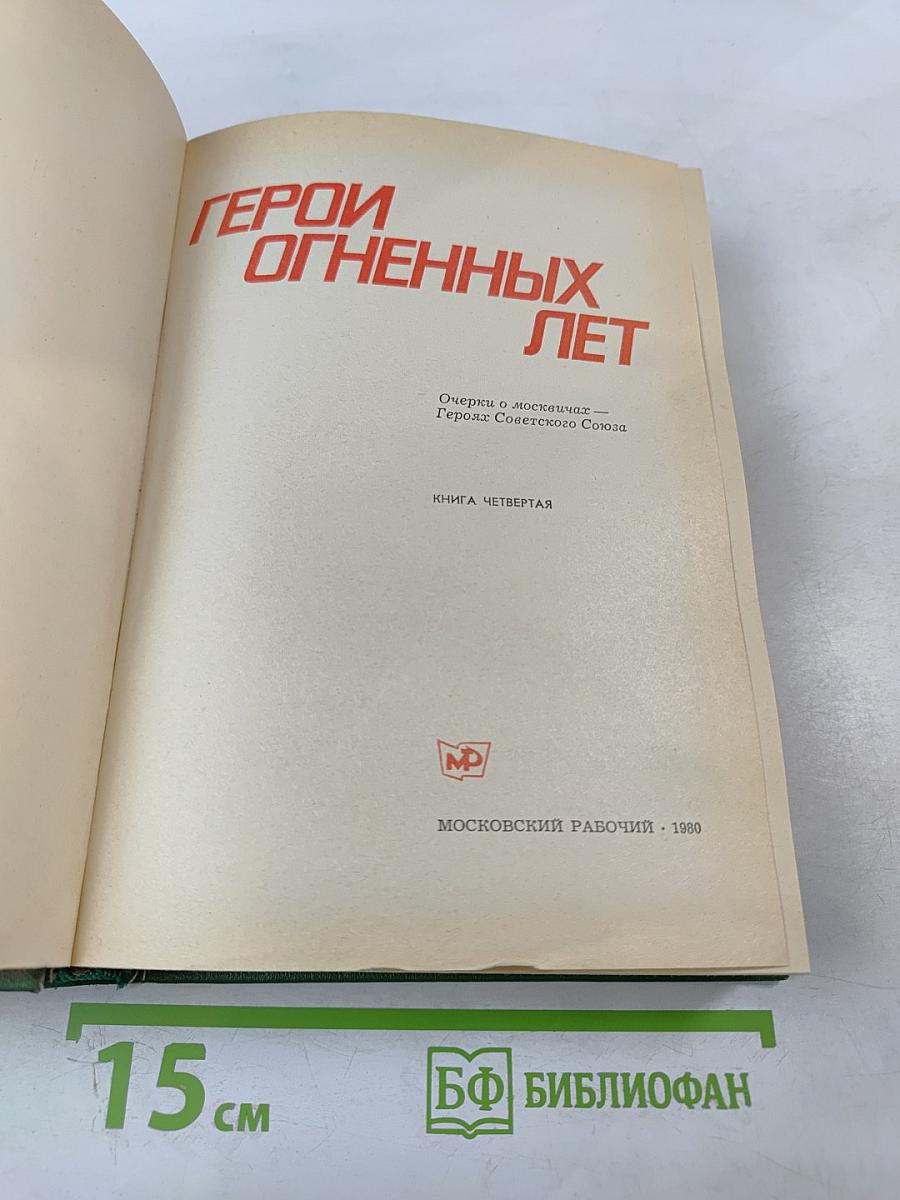 Герои огненных лет. Книга четвертая