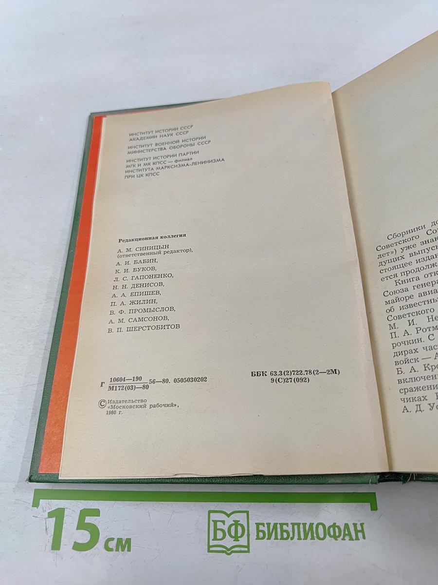 Герои огненных лет. Книга четвертая