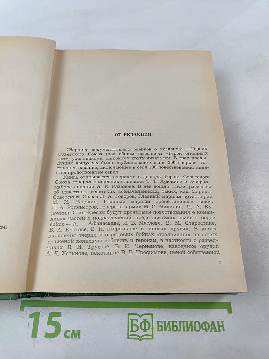 Герои огненных лет. Книга четвертая