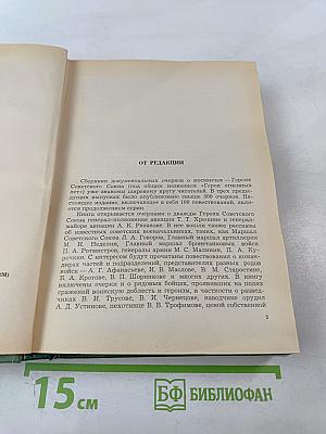 Герои огненных лет. Книга четвертая
