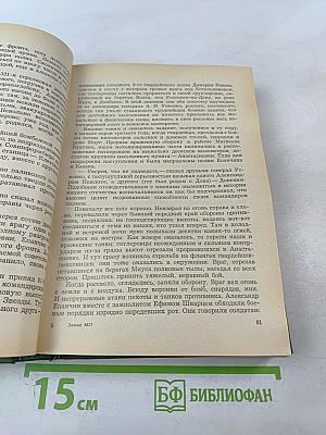 Герои огненных лет. Книга четвертая