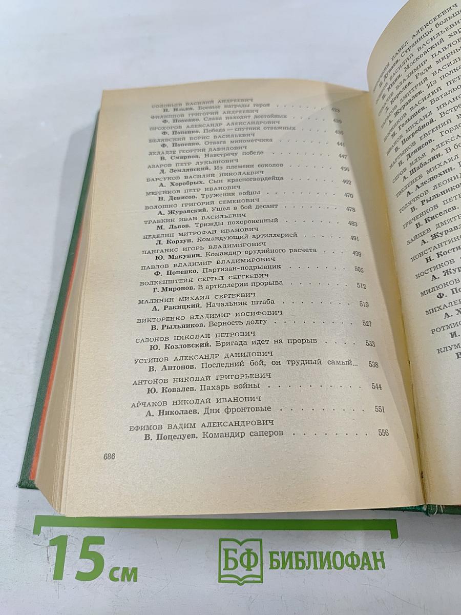 Герои огненных лет. Книга четвертая