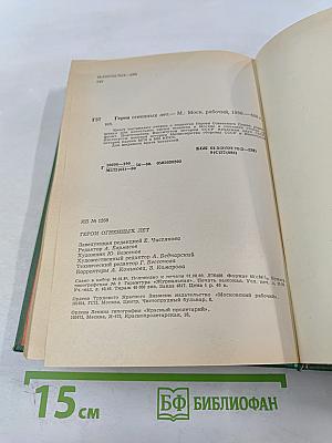 Герои огненных лет. Книга четвертая