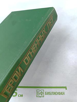 Герои огненных лет. Книга четвертая