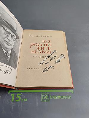 Без России жить нельзя