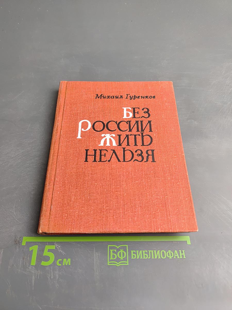 Без России жить нельзя