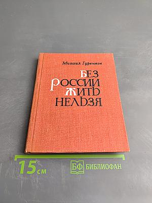 Без России жить нельзя