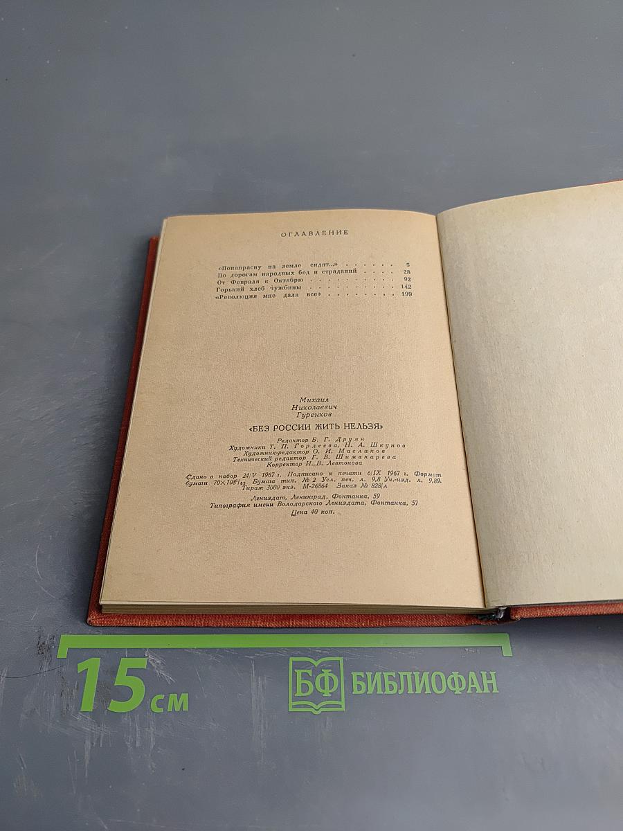 Без России жить нельзя