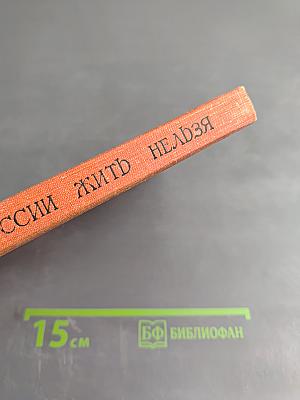 Без России жить нельзя