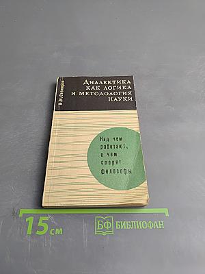 Диалектика как логика и методология науки