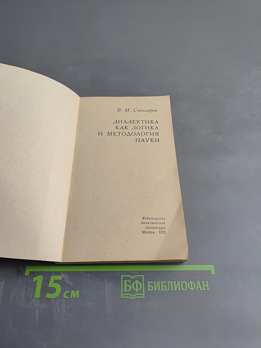 Диалектика как логика и методология науки