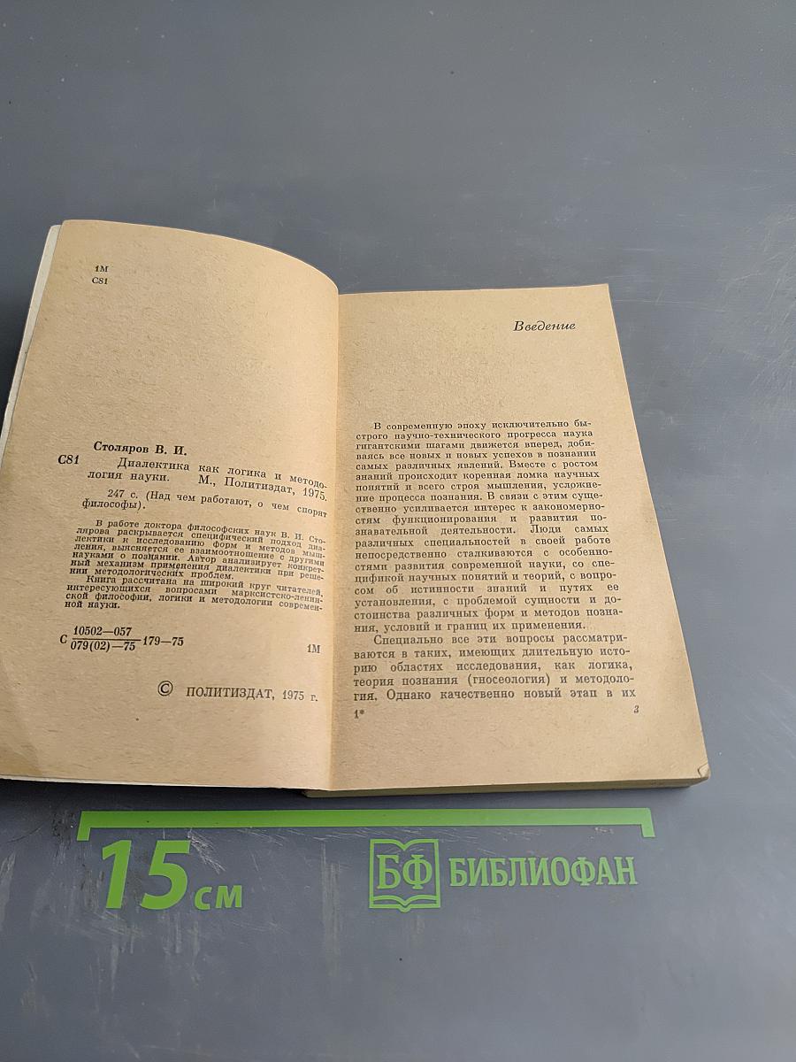 Диалектика как логика и методология науки